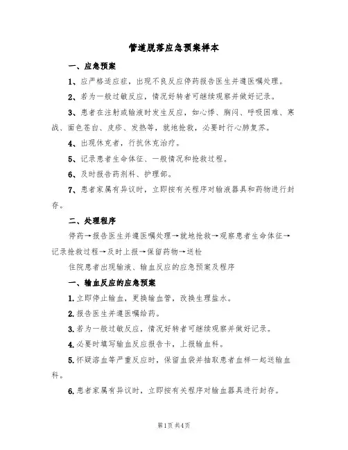管道脱落应急预案样本(4篇)