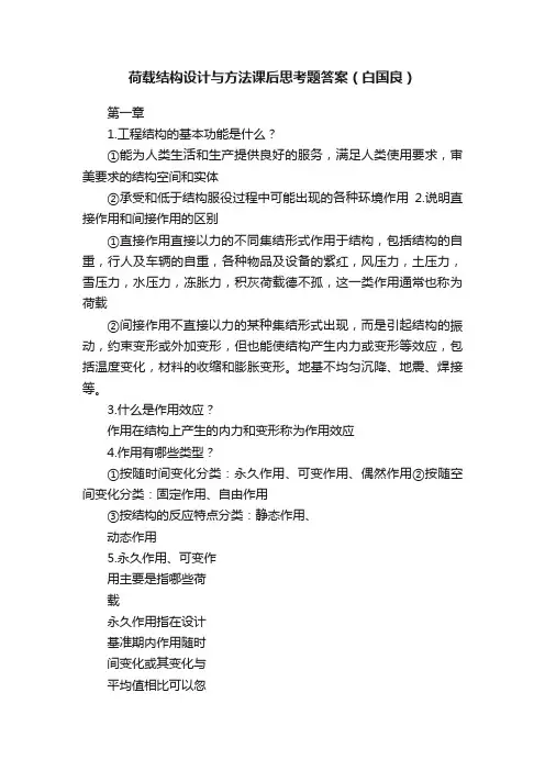 荷载结构设计与方法课后思考题答案（白国良）