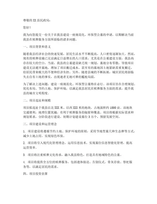 公墓修建申请书范本