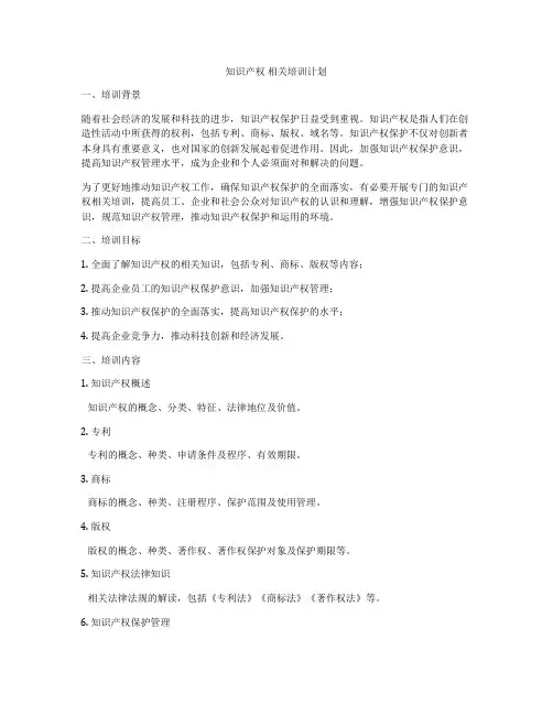 知识产权 相关培训计划