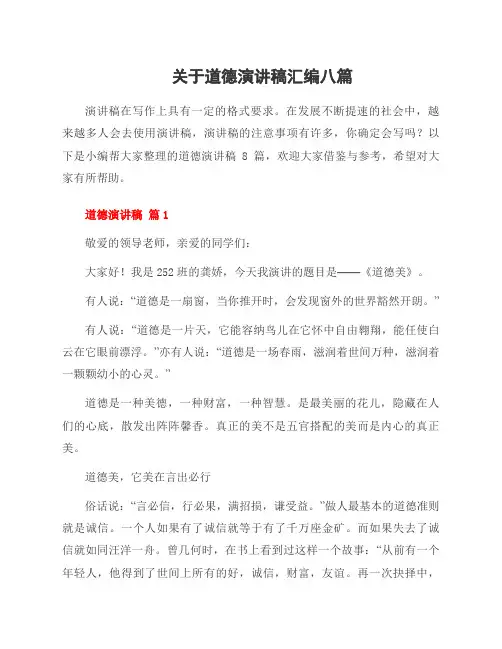关于道德演讲稿汇编八篇