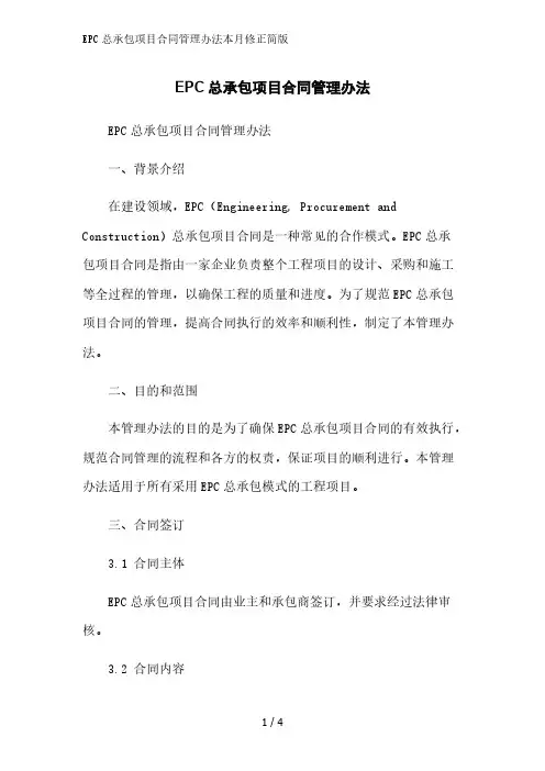 EPC总承包项目合同管理办法2023简版
