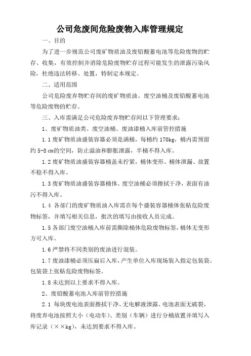 公司危废间危险废物入库管理规定