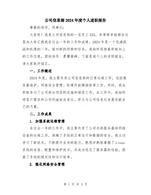 公司信息部2024年度个人述职报告