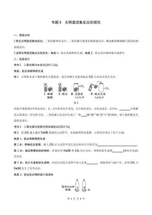 2024年中考化学复习专题6无明显现象反应的探究
