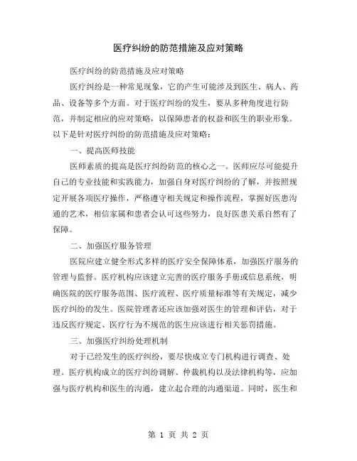 医疗纠纷的防范措施及应对策略