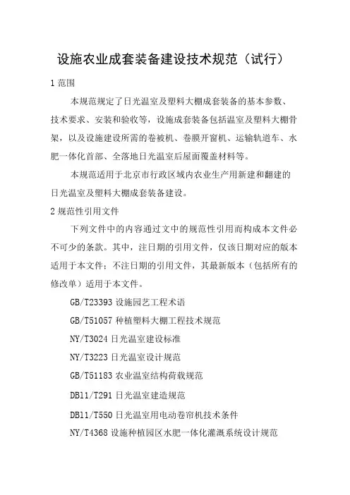 设施农业成套装备建设技术规范(试行)