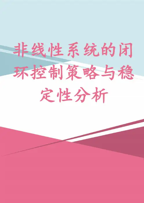 非线性系统的闭环控制策略与稳定性分析