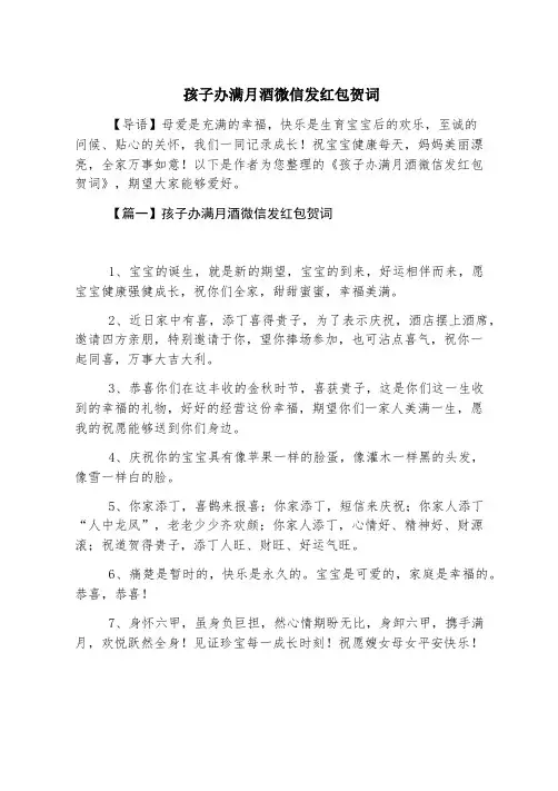孩子办满月酒微信发红包贺词