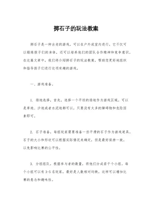 掷石子的玩法教案