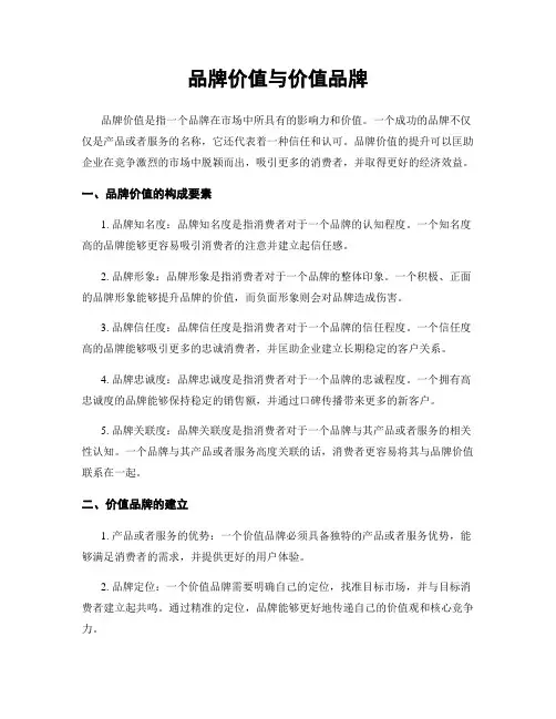 品牌价值与价值品牌