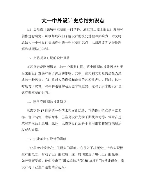 大一中外设计史总结知识点