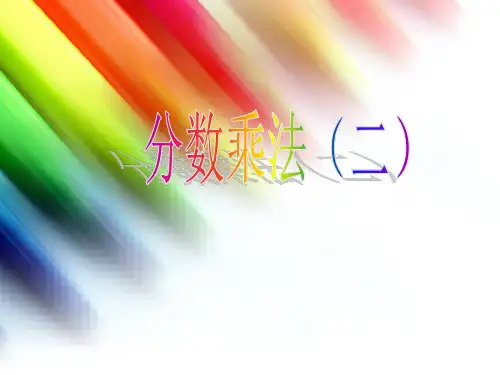 《分数乘法(二)》.2ppt课件