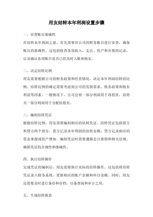 用友结转本年利润设置步骤