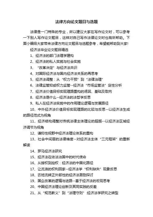 法律方向论文题目与选题
