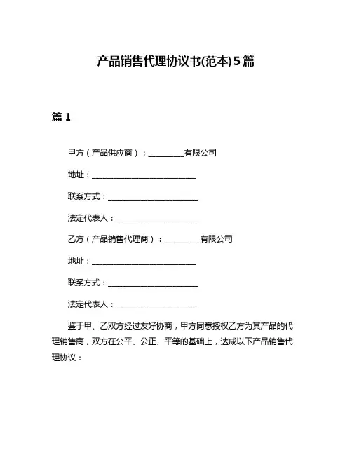 产品销售代理协议书(范本)5篇