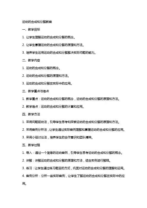 运动的合成和分解教案