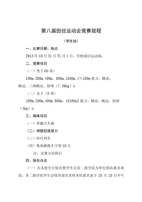 第八届田径运动会竞赛规程