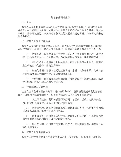 智慧农业 调研报告