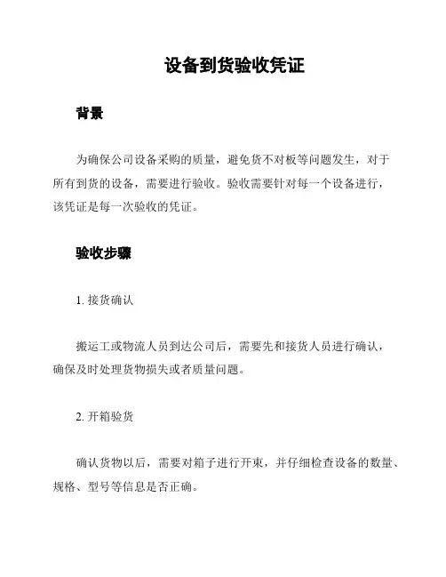 设备到货验收凭证