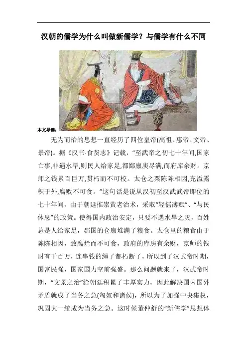汉朝的儒学为什么叫做新儒学？与儒学有什么不同