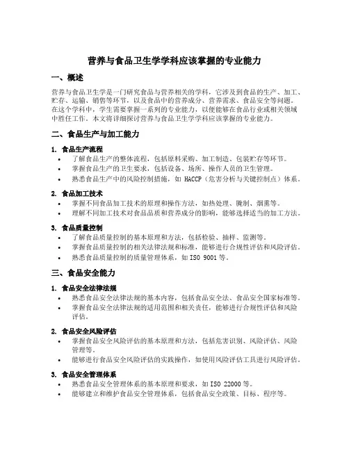 营养与食品卫生学学科应该掌握的专业能力