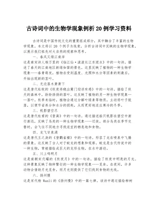 古诗词中的生物学现象例析20例学习资料