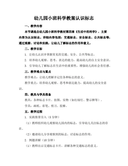 幼儿园小班科学教案认识标志