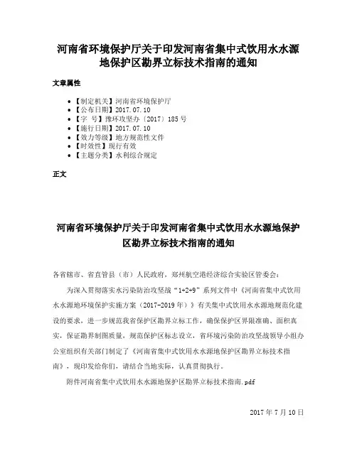 河南省环境保护厅关于印发河南省集中式饮用水水源地保护区勘界立标技术指南的通知