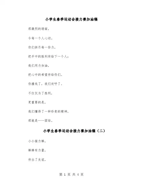 小学生春季运动会接力赛加油稿（五篇）
