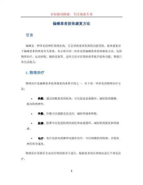 偏瘫患者肢体康复方法