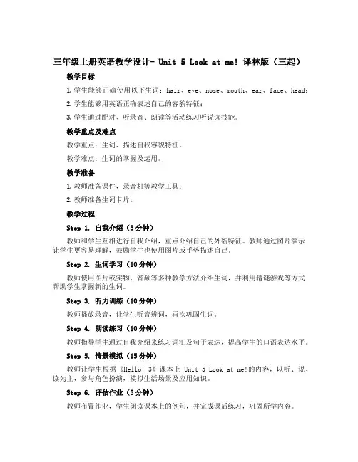 三年级上册英语教学设计- Unit 5 Look at me! 译林版(三起)