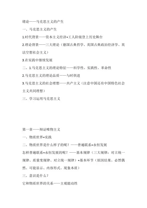 马克思主义基本原理概论课程简要框架