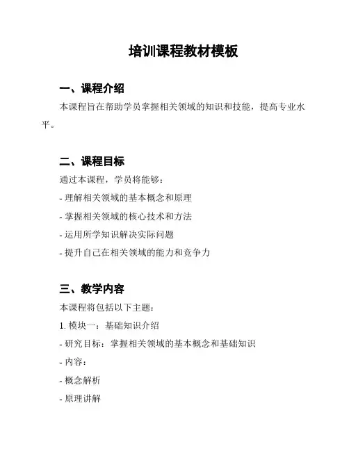 培训课程教材模板