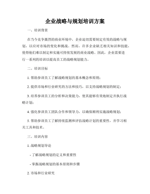 企业战略与规划培训方案