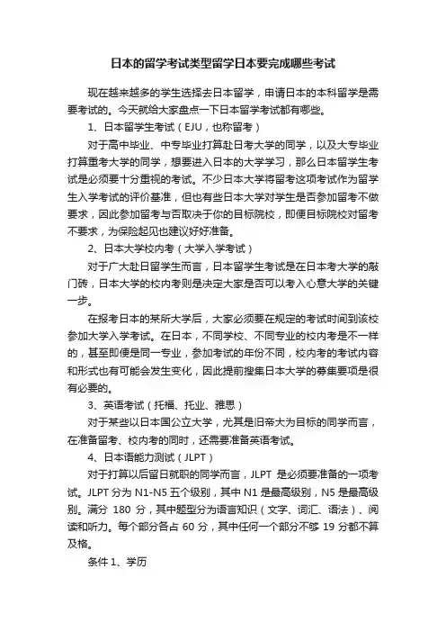 日本的留学考试类型留学日本要完成哪些考试