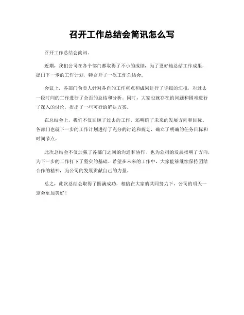 召开工作总结会简讯怎么写