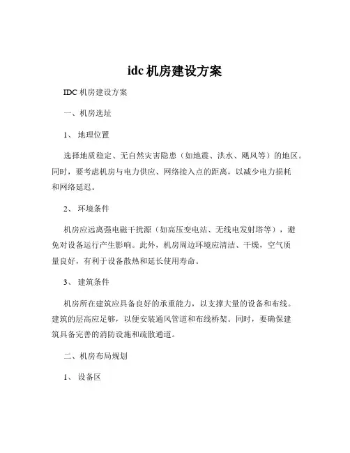 idc机房建设方案