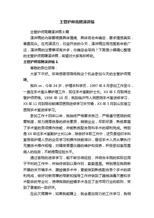主管护师竞聘演讲稿