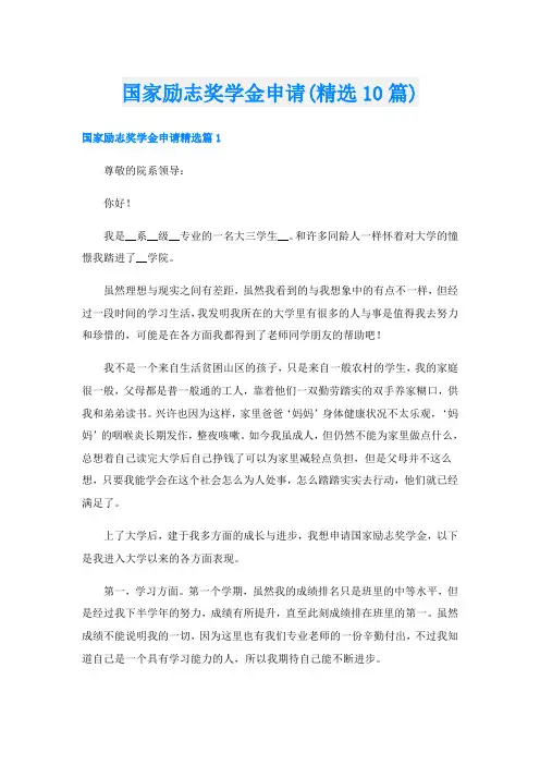 国家励志奖学金申请(精选10篇)