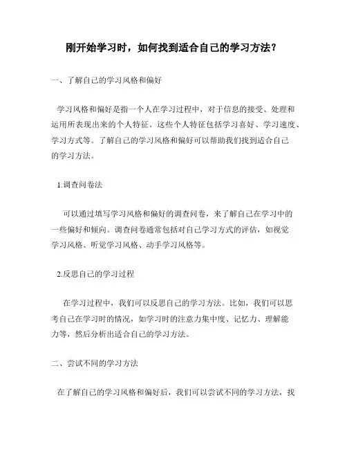 刚开始学习时,如何找到适合自己的学习方法？