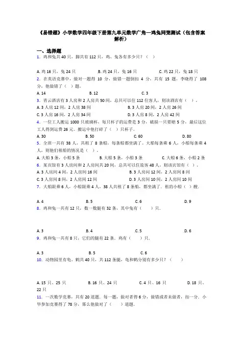 《易错题》小学数学四年级下册第九单元数学广角—鸡兔同笼测试(包含答案解析)