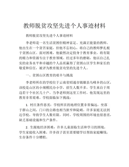 教师脱贫攻坚先进个人事迹材料