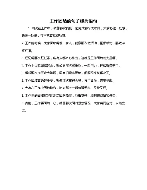 工作团结的句子经典语句