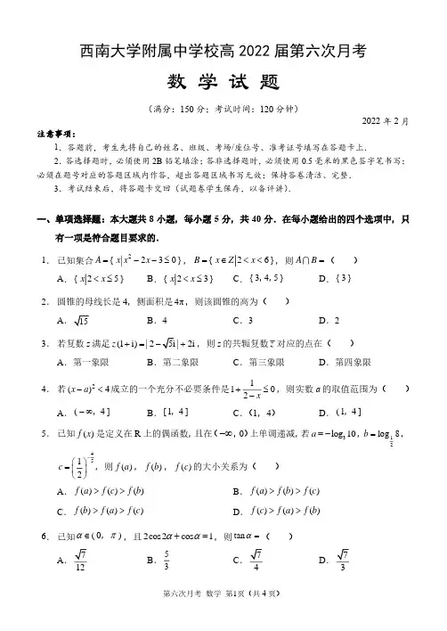 重庆市西南大学附属中学校2022届高三第六次月考数学试题及答案