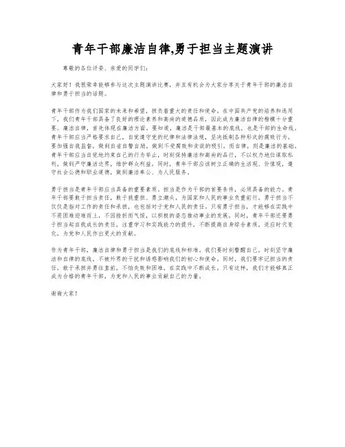 青年干部廉洁自律,勇于担当主题演讲