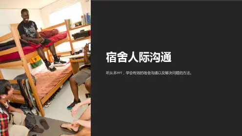 《宿舍人际沟通》课件