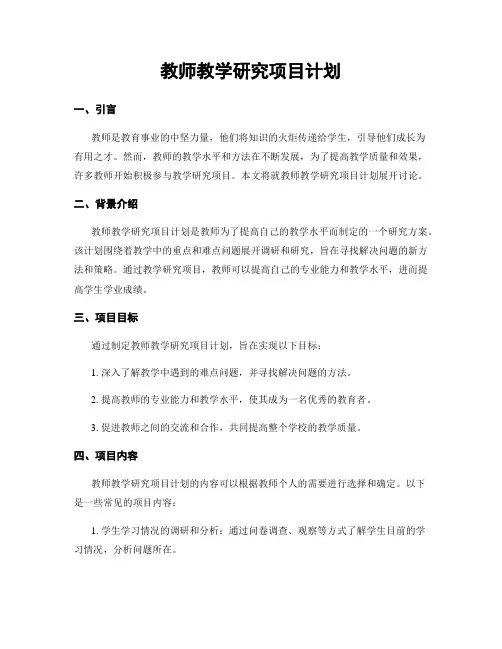 教师教学研究项目计划