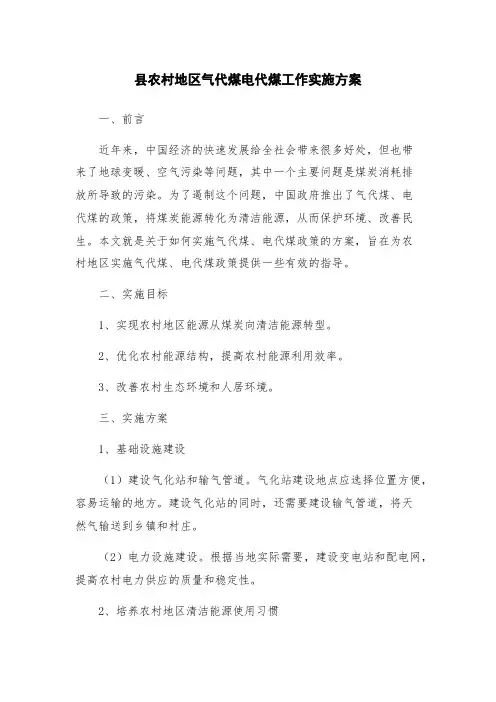县农村地区气代煤电代煤工作实施方案