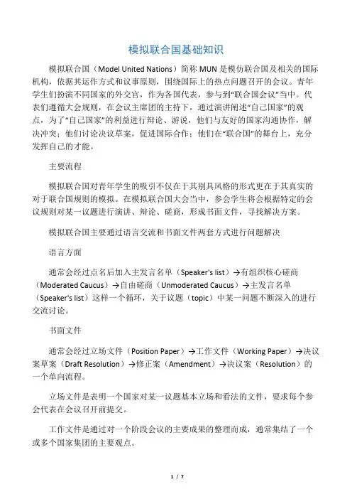 模拟联合国基础知识